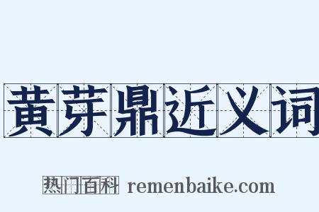 黄芽鼎近义词是什么意思的图片